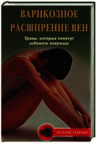 Варикозное расширение вен. Травы, которые помогут избежать операции - Подколзина Вера (читать хорошую книгу .txt) 📗