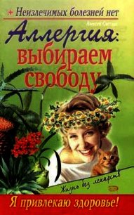 Аллергия: выбираем свободу - Пигалев Севастьян (бесплатные серии книг .TXT) 📗