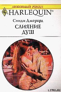 Слияние душ - Джерард Синди (книги бесплатно без регистрации полные TXT) 📗