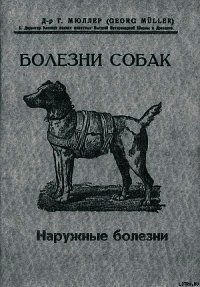 Болезни собак. Краткое руководство. Наружные болезни - Мюллер Георг (бесплатная библиотека электронных книг .txt) 📗