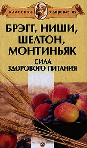 Брэгг, Ниши, Шелтон, Монтиньяк. Сила здорового питания - Миронов Андрей Александрович (книга читать онлайн бесплатно без регистрации TXT) 📗