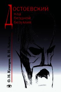 Достоевский над бездной безумия - Кузнецов Олег (лучшие книги без регистрации .txt) 📗