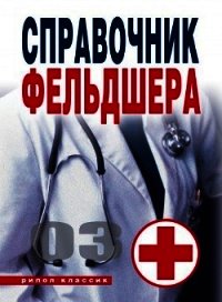 Справочник фельдшера - Лазарева Галина Юрьевна (электронные книги бесплатно .txt) 📗