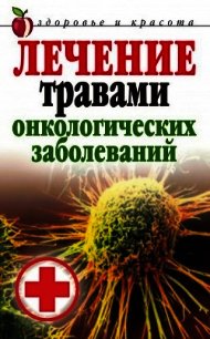 Лечение травами онкологических заболеваний - Лагутина Татьяна Владимировна (читаем книги онлайн бесплатно txt) 📗