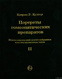 Портреты гомеопатических препаратов, ( часть 2) - Култер Кэтрин Р. (читаем книги онлайн бесплатно txt) 📗