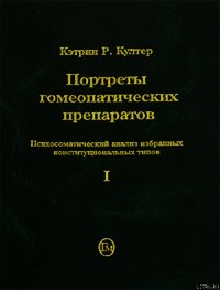 Портреты гомеопатических препаратов (часть 1) - Култер Кэтрин Р. (электронную книгу бесплатно без регистрации .txt) 📗