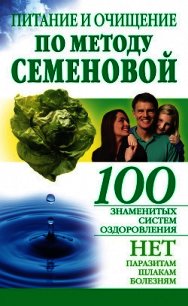 Питание и очищение по методу Семеновой - Крапивина Александра (книга жизни .txt) 📗