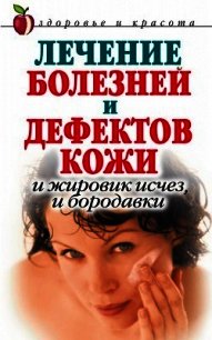 Лечение болезней и дефектов кожи. И жировик исчез, и бородавки - Константинова Екатерина Александровна (книги онлайн полные txt) 📗