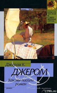 Как мы писали роман - Джером Клапка Джером (книги онлайн бесплатно серия TXT) 📗