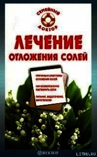 Лечение отложения солей - Калюжная Ирина Александровна (хороший книги онлайн бесплатно .txt) 📗