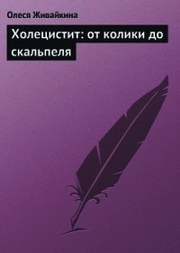 Холецистит: от колики до скальпеля - Живайкина Олеся (читать книги онлайн полностью без регистрации .TXT) 📗