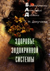 Здоровье эндокринной системы - Докучаева Галина Николаевна (читаем книги онлайн без регистрации .txt) 📗