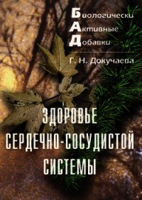 Здоровье сердечно-сосудистой системы - Докучаева Галина Николаевна (книги онлайн бесплатно без регистрации полностью TXT) 📗