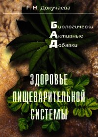 Здоровье пищеварительной системы - Докучаева Галина Николаевна (первая книга txt) 📗