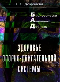 Здоровье опорно-двигательной системы - Докучаева Галина Николаевна (читать книги онлайн бесплатно полностью TXT) 📗