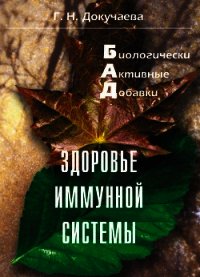 Здоровье иммунной системы - Докучаева Галина Николаевна (бесплатные полные книги txt) 📗