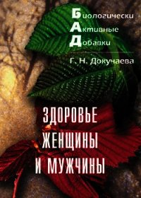 Здоровье женщины и мужчины - Докучаева Галина Николаевна (книги онлайн бесплатно .TXT) 📗