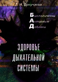 Здоровье дыхательной системы - Докучаева Галина Николаевна (книги полные версии бесплатно без регистрации .TXT) 📗