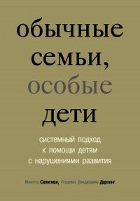 Обычные семьи, особые дети - Селигман Милтон (читать полностью книгу без регистрации .txt) 📗