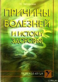 Причины болезней и истоки здоровья - Виторская Наталья Мстиславовна (читать книги онлайн без регистрации .txt) 📗