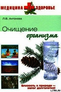 Очищение организма - Антонова Людмила Викторовна (читать книги онлайн полностью без регистрации .txt) 📗