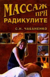 Массаж при радикулитах - Чабаненко Светлана (книги онлайн полностью бесплатно .TXT) 📗