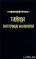 Тайны восточной медицины - Сельченок Константин Владимирович (библиотека электронных книг txt) 📗