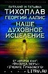 Наше духовное исцеление - Тихоплав Виталий Юрьевич (бесплатные онлайн книги читаем полные версии txt) 📗