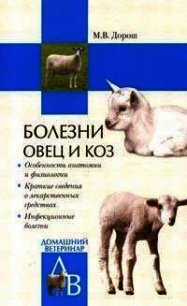 Болезни овец и коз - Дорош Мария (мир бесплатных книг .txt) 📗