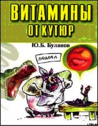 Витамины от кутюр - Буланов Юрий Б. (читать полные книги онлайн бесплатно TXT) 📗