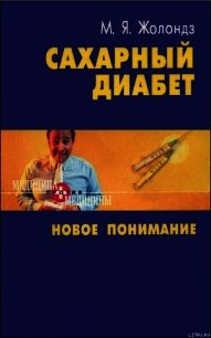 Сахарный диабет. Новое понимание - Жолондз Марк Яковлевич (е книги .txt) 📗