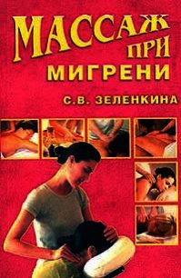 Массаж при мигрени - Зеленкина Светлана Владимировна (бесплатные серии книг txt) 📗