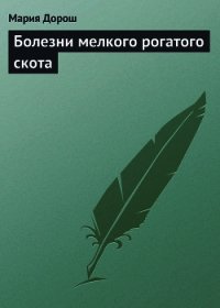 Болезни мелкого рогатого скота - Дорош Мария (читаем бесплатно книги полностью TXT) 📗