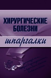 Хирургические болезни: конспект лекций - Селезнева Т. Д. (книги онлайн без регистрации полностью .txt) 📗