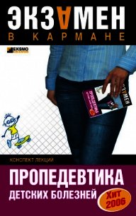 Пропедевтика детских болезней: конспект лекций - Осипова О. В. (электронные книги без регистрации .txt) 📗