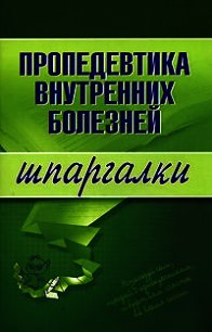 Пропедевтика внутренних болезней: конспект лекций - Яковлева А. Ю. (чтение книг TXT) 📗