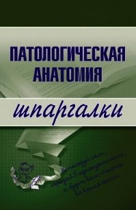 Патологическая анатомия - Колесникова Марина Александровна (читать книги без txt) 📗