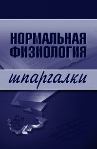 Нормальная физиология - Дрангой Марина Геннадиевна (книга бесплатный формат txt) 📗