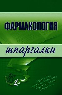 Фармакология: конспект лекций - Малеванная Валерия Николаевна (читаемые книги читать онлайн бесплатно .TXT) 📗