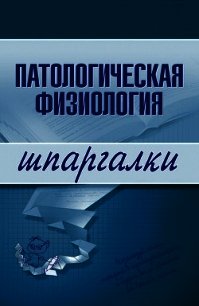 Патологическая физиология - Селезнева Т. Д. (онлайн книги бесплатно полные txt) 📗