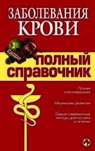 Заболевания крови - Дроздова М. В. (читать книги без регистрации полные .txt) 📗