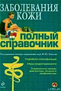 Заболевания кожи - Коллектив авторов (версия книг .TXT) 📗