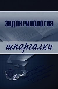 Эндокринология - Дроздова М. В. (читать лучшие читаемые книги .TXT) 📗