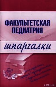 Факультетская педиатрия - Павлова Наталья В. (читать полностью бесплатно хорошие книги .txt) 📗