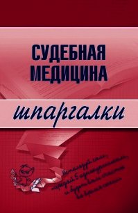 Судебная медицина - Левин Д. Г. (читаем книги онлайн бесплатно без регистрации .TXT) 📗