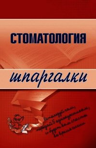 Стоматология - Капустин К. М. (книги без регистрации полные версии TXT) 📗