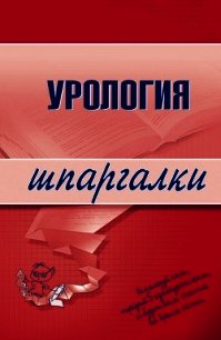 Урология - Осипова О. В. (читать книги бесплатно полностью без регистрации txt) 📗