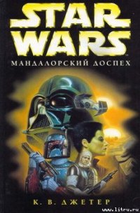 Войны охотников за головами-1: Мандалоpский доспех - Джетер К. В. (читать полностью бесплатно хорошие книги .TXT) 📗