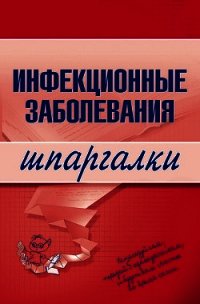 Инфекционные заболевания - Павлова Наталья В. (читать книги онлайн бесплатно полностью txt) 📗