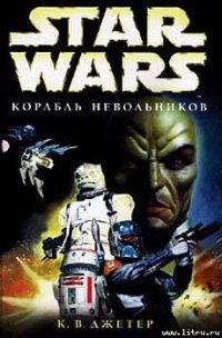 Войны охотников за головами-2: Корабль невольников - Джетер К. В. (бесплатные версии книг .TXT) 📗